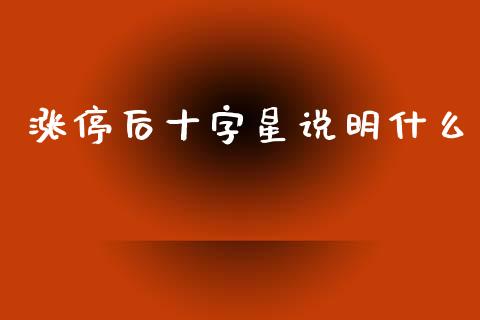 涨停后十字星说明什么_https://cj007.lansai.wang_全球市场_第1张
