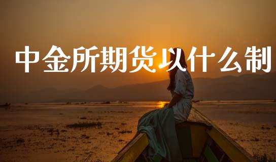中金所期货以什么制_外汇交易_第1张_期货开户_金融监管_外汇交易_债券资讯_全球市场_财经新闻 中金所期货以什么制_https://cj007.lansai.wang_外汇交易_第1张
