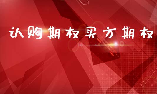 认购期权买方期权_债券资讯_第1张_期货开户_金融监管_外汇交易_债券资讯_全球市场_财经新闻 认购期权买方期权_https://cj007.lansai.wang_债券资讯_第1张