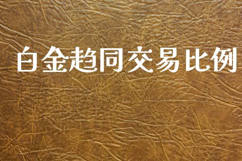 白金趋同交易比例_https://cj007.lansai.wang_外汇交易_第1张