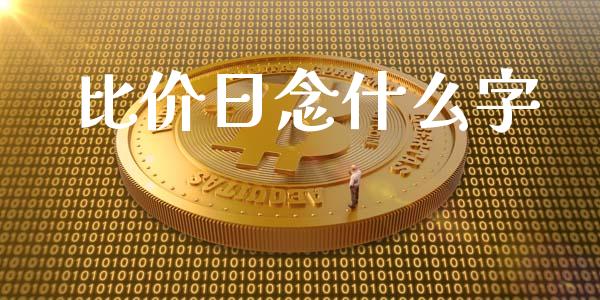 比价日念什么字_https://cj007.lansai.wang_外汇交易_第1张