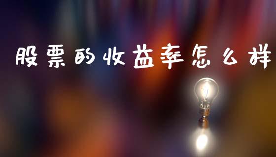 股票的收益率怎么样_https://cj007.lansai.wang_金融监管_第1张