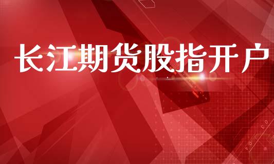 长江期货股指开户_https://cj007.lansai.wang_期货开户_第1张