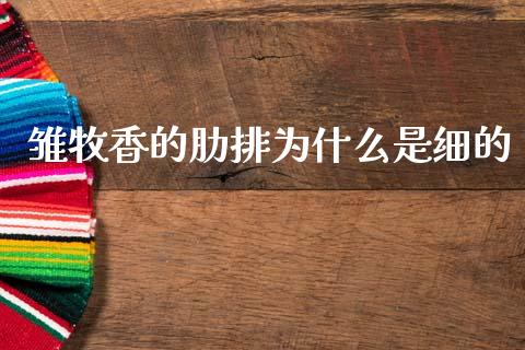 雏牧香的肋排为什么是细的_https://cj007.lansai.wang_金融监管_第1张