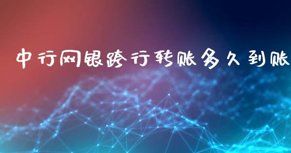 中行网银跨行转账多久到账_https://cj007.lansai.wang_全球市场_第1张