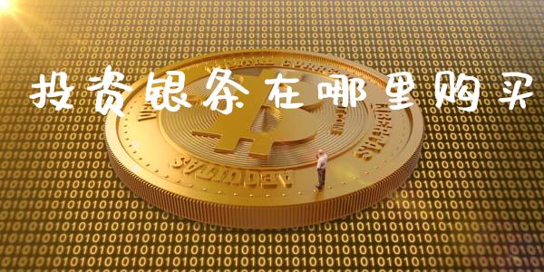 投资银条在哪里购买_https://cj007.lansai.wang_财经新闻_第1张
