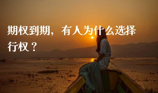 期权到期，有人为什么选择行权？_https://cj007.lansai.wang_外汇交易_第1张
