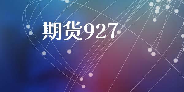 期货927_https://cj007.lansai.wang_全球市场_第1张