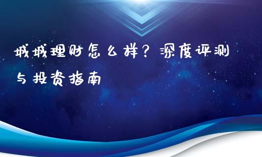 城城理财怎么样？深度评测与投资指南_https://cj007.lansai.wang_财经新闻_第1张