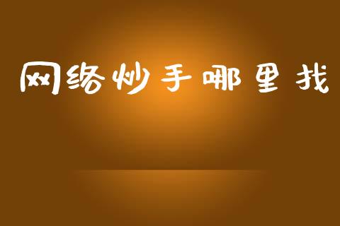 网络炒手哪里找_https://cj007.lansai.wang_金融监管_第1张