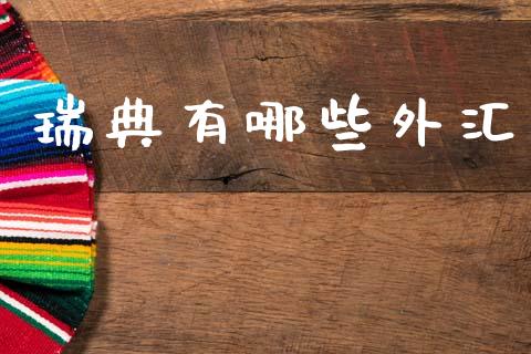 瑞典有哪些外汇_https://cj007.lansai.wang_期货开户_第1张