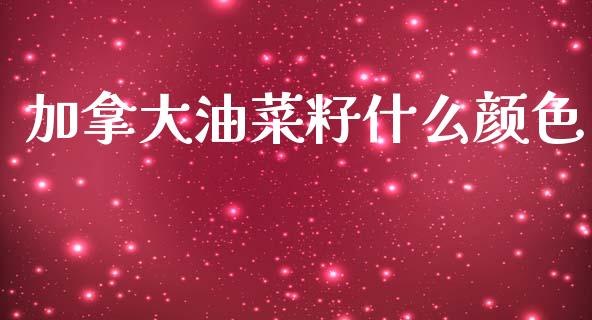 加拿大油菜籽什么颜色_https://cj007.lansai.wang_财经新闻_第1张