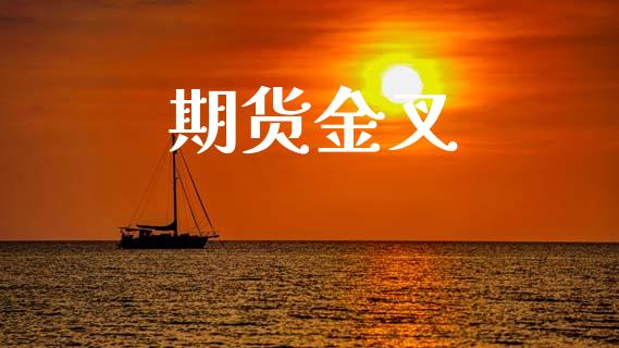 期货金叉_https://cj007.lansai.wang_期货开户_第1张