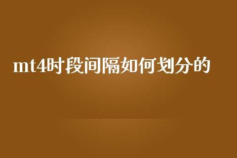 mt4时段间隔如何划分的_https://cj007.lansai.wang_全球市场_第1张