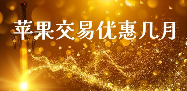 苹果交易优惠几月_https://cj007.lansai.wang_外汇交易_第1张