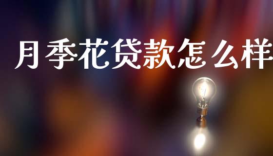 月季花贷款怎么样_https://cj007.lansai.wang_财经新闻_第1张