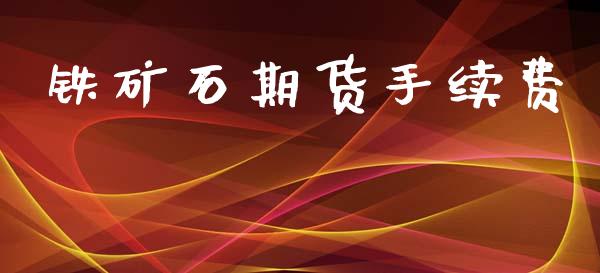 铁矿石期货手续费_https://cj007.lansai.wang_外汇交易_第1张