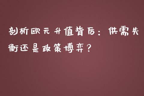 剖析欧元升值背后：供需失衡还是政策博弈？_https://cj007.lansai.wang_债券资讯_第1张