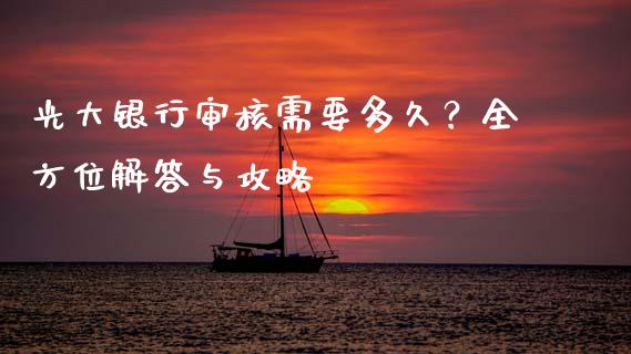 光大银行审核需要多久？全方位解答与攻略_https://cj007.lansai.wang_全球市场_第1张