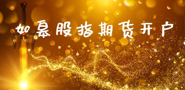 如皋股指期货开户_https://cj007.lansai.wang_全球市场_第1张