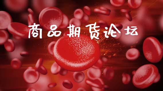 商品期货论坛_https://cj007.lansai.wang_外汇交易_第1张
