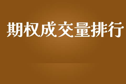期权成交量排行_https://cj007.lansai.wang_期货开户_第1张