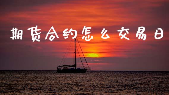 期货合约怎么交易日_https://cj007.lansai.wang_财经新闻_第1张