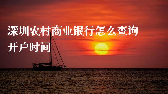 深圳农村商业银行怎么查询开户时间_https://cj007.lansai.wang_债券资讯_第1张