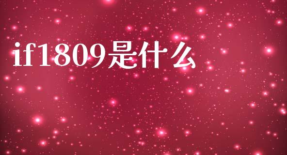 if1809是什么_https://cj007.lansai.wang_财经新闻_第1张