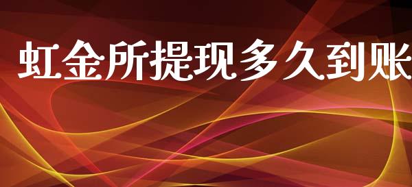 虹金所提现多久到账_https://cj007.lansai.wang_财经新闻_第1张