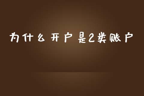 为什么开户是2类账户_https://cj007.lansai.wang_外汇交易_第1张