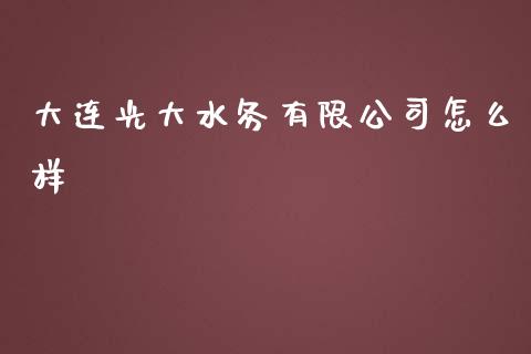 大连光大水务有限公司怎么样_https://cj007.lansai.wang_全球市场_第1张