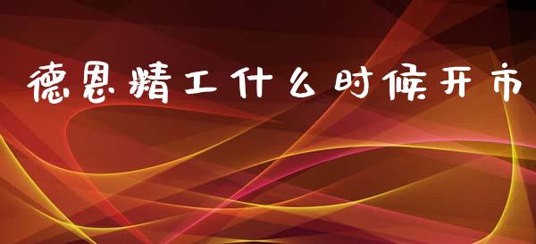 德恩精工什么时候开市_https://cj007.lansai.wang_期货开户_第1张