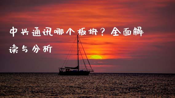 中兴通讯哪个板块？全面解读与分析_https://cj007.lansai.wang_外汇交易_第1张