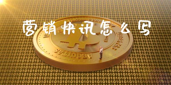 营销快讯怎么写_https://cj007.lansai.wang_全球市场_第1张