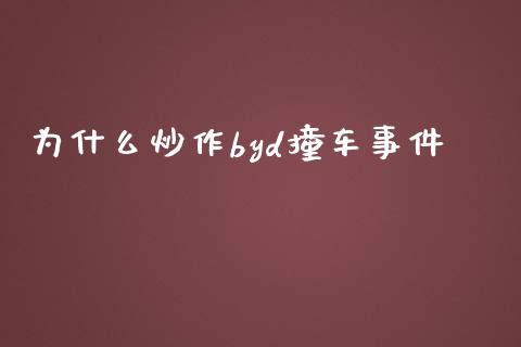 为什么炒作byd撞车事件_https://cj007.lansai.wang_期货开户_第1张