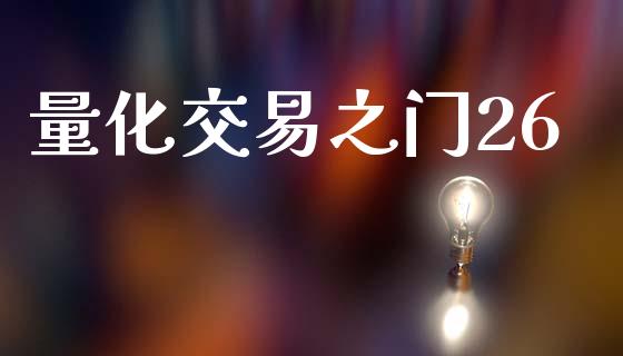 量化交易之门26_https://cj007.lansai.wang_全球市场_第1张