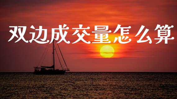 双边成交量怎么算_https://cj007.lansai.wang_全球市场_第1张