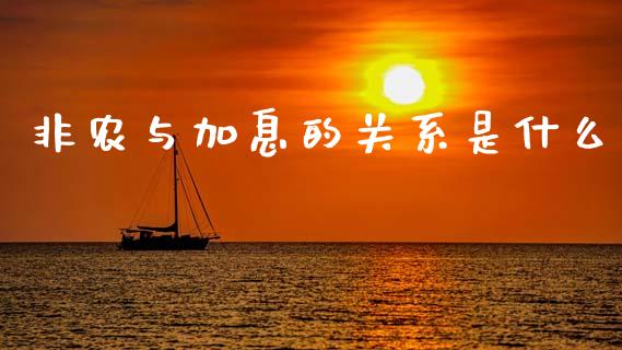 非农与加息的关系是什么_https://cj007.lansai.wang_全球市场_第1张