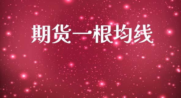 期货一根均线_https://cj007.lansai.wang_外汇交易_第1张