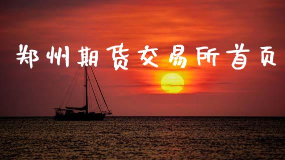 郑州期货交易所首页_https://cj007.lansai.wang_期货开户_第1张