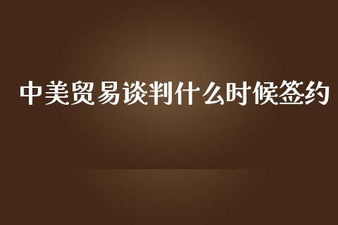 中美贸易谈判什么时候签约_https://cj007.lansai.wang_金融监管_第1张