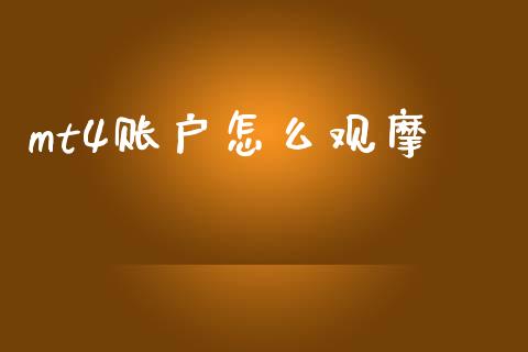 mt4账户怎么观摩_https://cj007.lansai.wang_全球市场_第1张