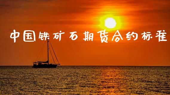 中国铁矿石期货合约标准_https://cj007.lansai.wang_外汇交易_第1张