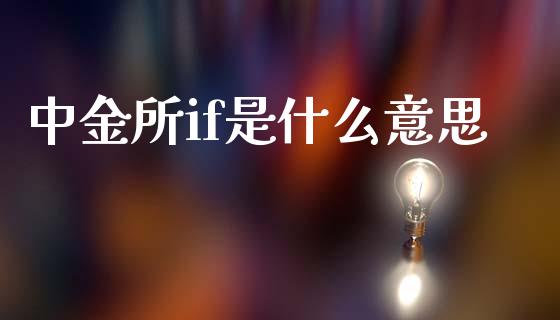 中金所if是什么意思_https://cj007.lansai.wang_期货开户_第1张