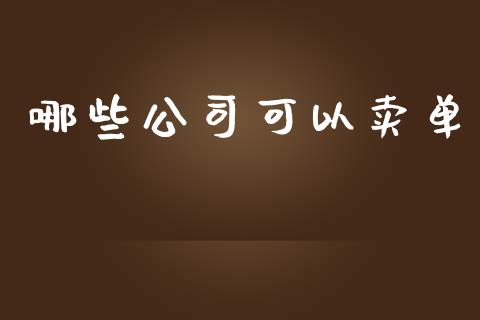 哪些公司可以卖单_https://cj007.lansai.wang_全球市场_第1张