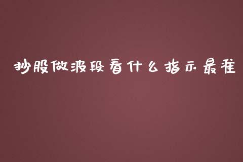 抄股做波段看什么指示最准_https://cj007.lansai.wang_债券资讯_第1张
