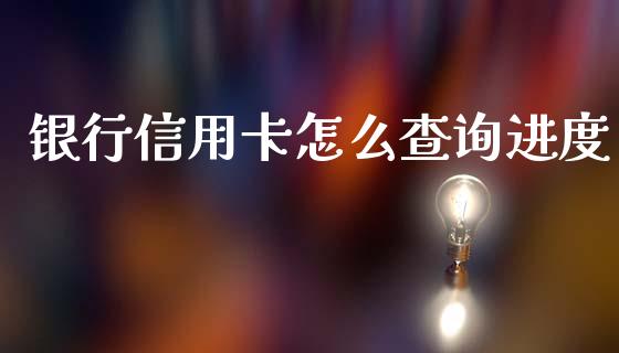 银行信用卡怎么查询进度_https://cj007.lansai.wang_债券资讯_第1张