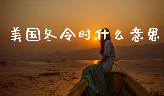 美国冬令时什么意思_https://cj007.lansai.wang_金融监管_第1张