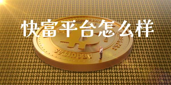 快富平台怎么样_https://cj007.lansai.wang_债券资讯_第1张